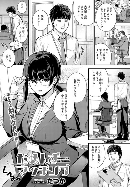 だめんずマッチング（単話）｜たつか×単話 評価5.00