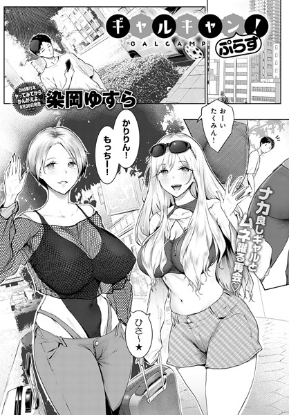 ギャルキャン！（単話）｜染岡ゆすら×単話 評価4.33