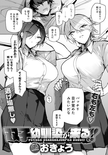 双子幼馴染が来る！！（単話）｜おきょう×単話 評価