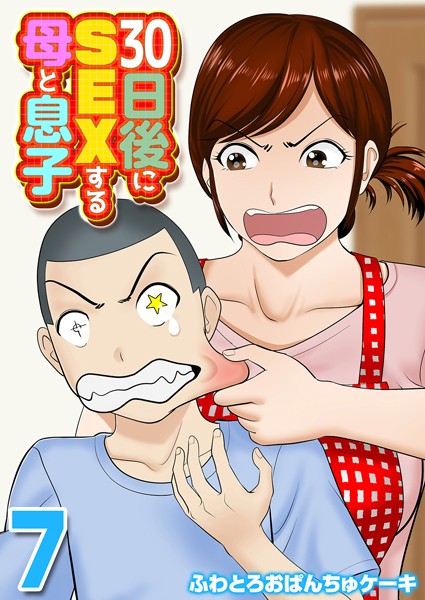 30日後にSEXする母と息子（単話）｜ふわとろおぱんちゅケーキ×単話 評価