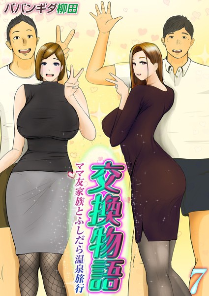 交換物語-ママ友家族とふしだら温泉旅行-（単話）｜ババンギダ柳田×単話 評価