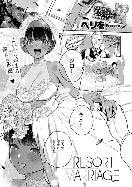 RESORT LOVER（単話）｜ヘリを×単話 評価5.00