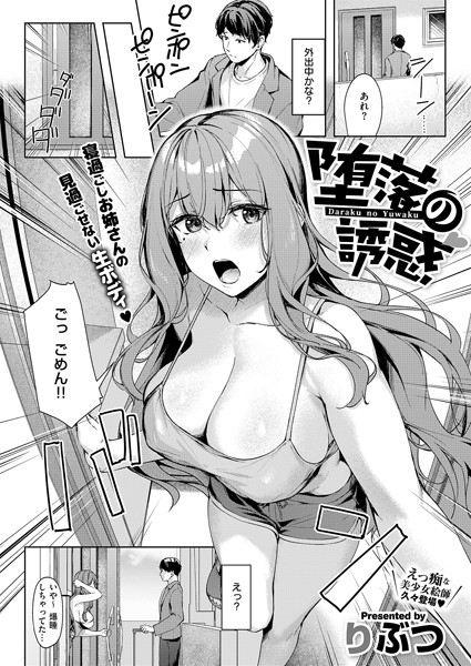 堕落の誘惑（単話）｜りぶつ×単話 評価4.00