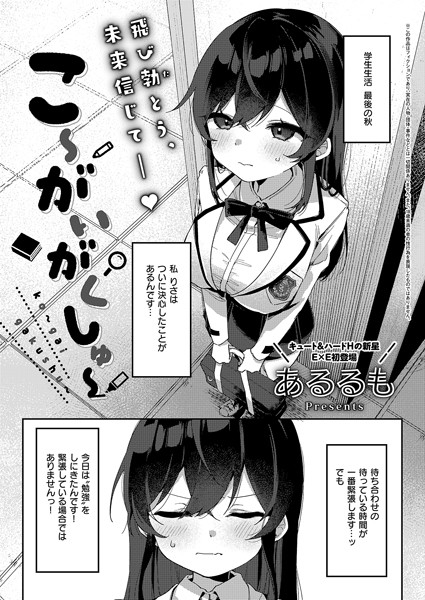こ〜がいがくしゅ〜（単話）｜あるるも×拘束 評価5.00