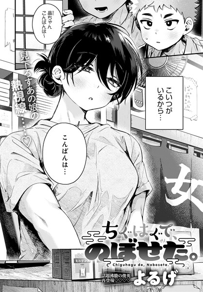 ちぐはぐで、のぼせた。（単話）｜よるげ×単話 評価4.88