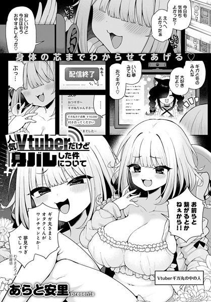 人気Vtuberだけど身バレした件について（単話）｜あらと安里×単話 評価5.00