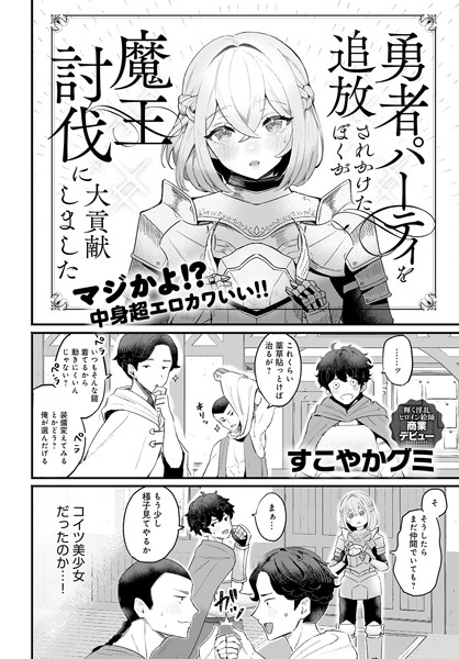 勇者パーティを追放されかけたぼくが魔王討伐に大貢献しました（単話）｜すこやかグミ×ファンタジー 評価4.50