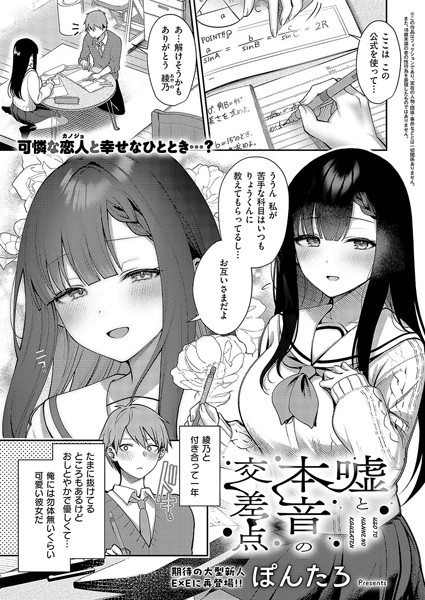 嘘と本音の交差点（単話）｜ぽんたろ×単話 評価5.00