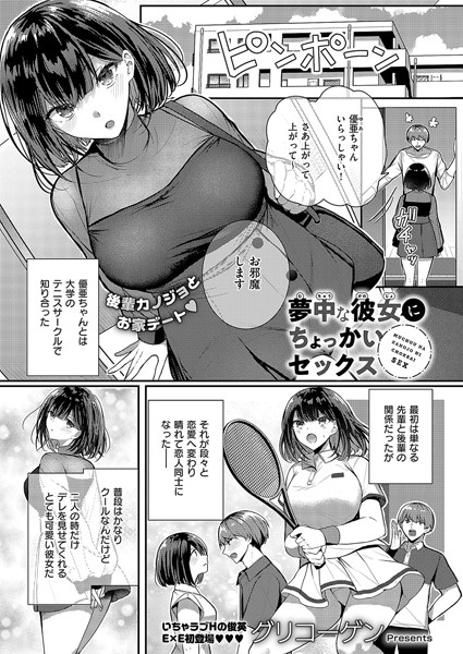 夢中な彼女にちょっかいセックス（単話）｜グリコーゲン×単話 評価5.00