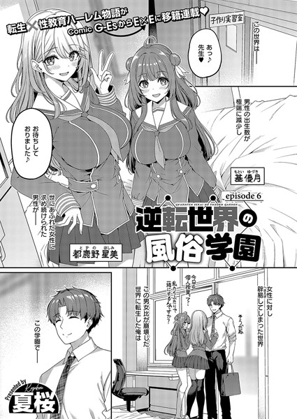 逆転世界の風俗学園（単話）｜夏桜×単話 評価4.00