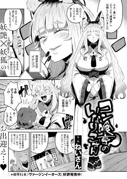 コン喰亭のいなりこさん（単話）｜ねいさん×ファンタジー 評価5.00