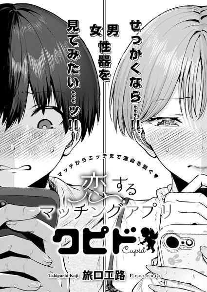 恋するマッチングアプリ クピド（単話）｜旅口工路×単話 評価5.00