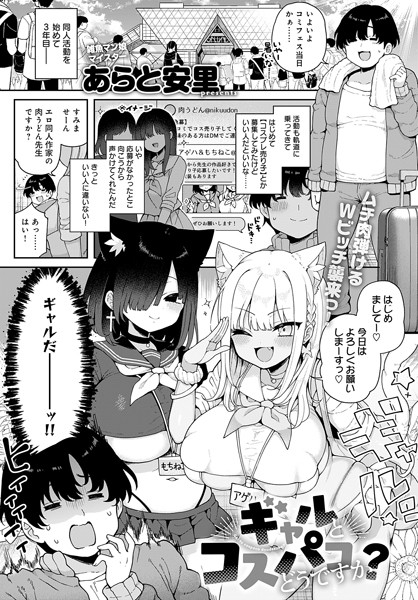 ギャルとコスパコどうですか？（単話）｜あらと安里×単話 評価5.00