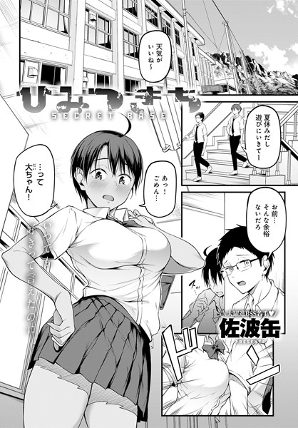 ひみつきち（単話）｜佐波缶×単話 評価3.25