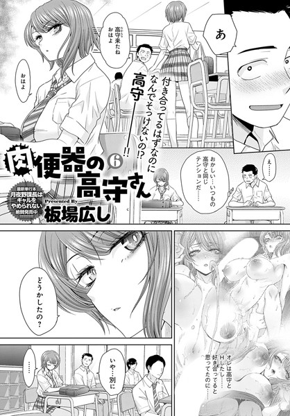 肉便器の高守さん（単話）｜板場広し×単話 評価5.00