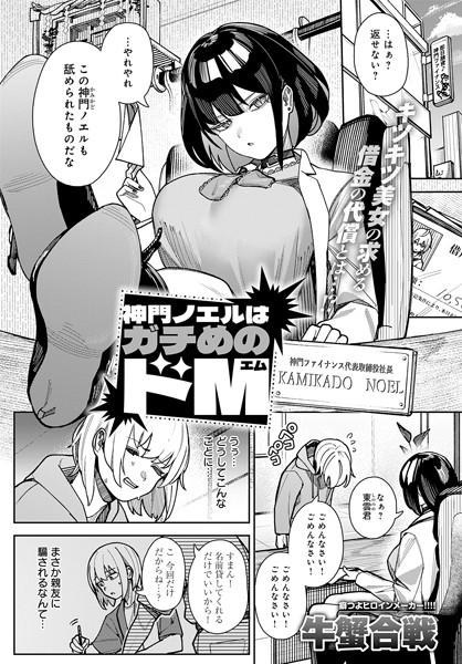 神門ノエルはガチめのドM（単話）｜牛蟹合戦×拘束 評価5.00
