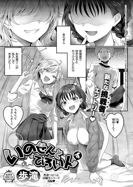 いのせんと★ひろいん（単話）｜歩滝×単話 評価
