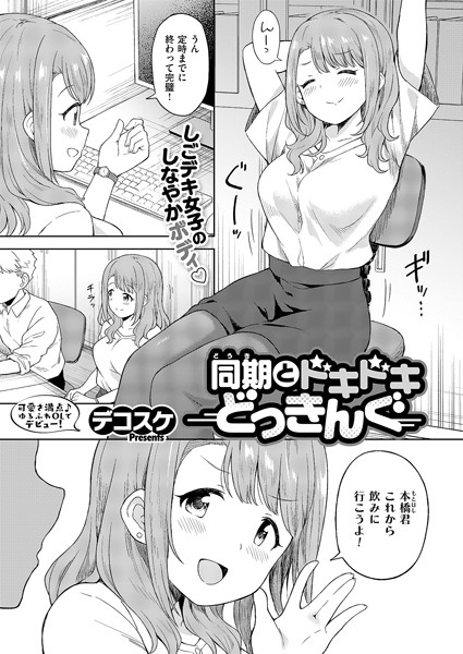同期とドキドキどっきんぐ（単話）｜デコスケ×単話 評価5.00