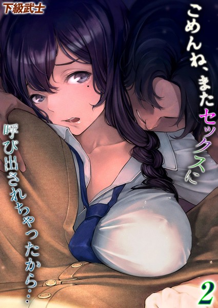 ごめんね、またセックスに呼び出されちゃったから…（単話）｜下級武士×単話 評価