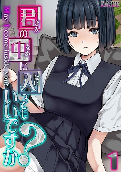 君の中に入ってもいいですか？（単話）｜DATE×単話 評価