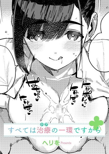 すべては治療の一環ですから（単話）｜ヘリを×単話 評価5.00