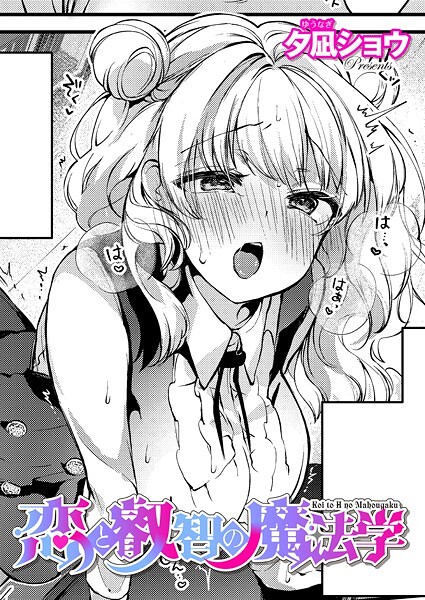 恋と叡智の魔法学（単話）｜夕凪ショウ×ファンタジー 評価5.00