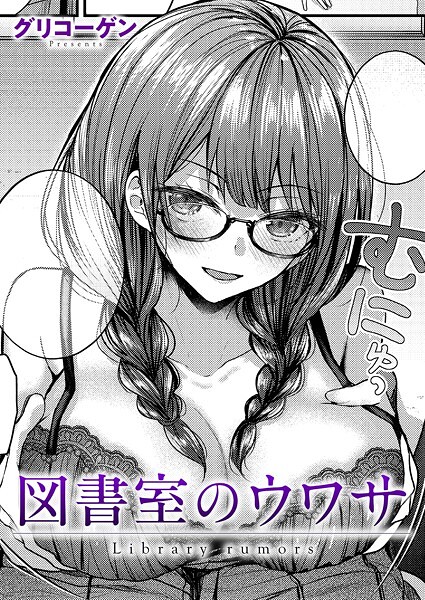 図書室のウワサ（単話）｜グリコーゲン×クンニ 評価5.00