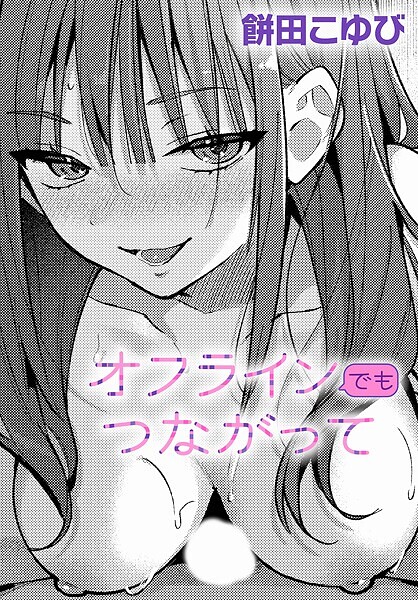 オフラインでもつながって（単話）｜餅田こゆび×単話 評価5.00