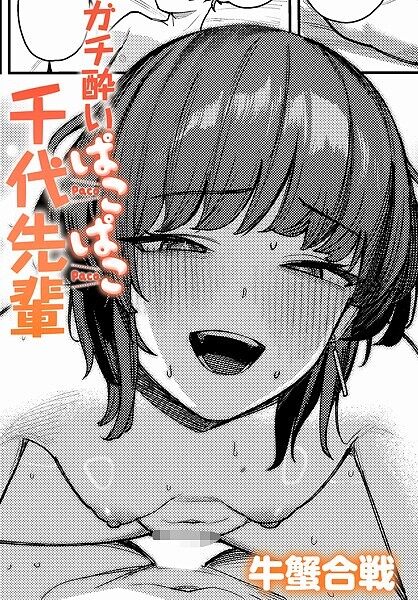 ガチ酔いぱこぱこ千代先輩（単話）｜牛蟹合戦×単話 評価5.00