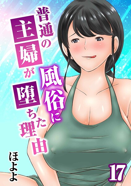 普通の主婦が風俗に堕ちた理由（単話）｜ほよよ×単話 評価5.00
