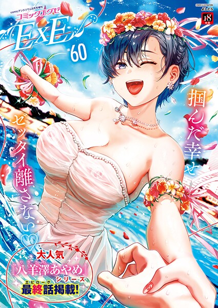 COMIC E×E 60【FANZA限定特典付き】｜よしとら×ファンタジー 評価