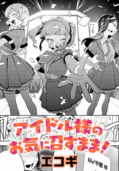アイドル様のお気に召すまま！（単話）｜エコギ×クンニ 評価5.00