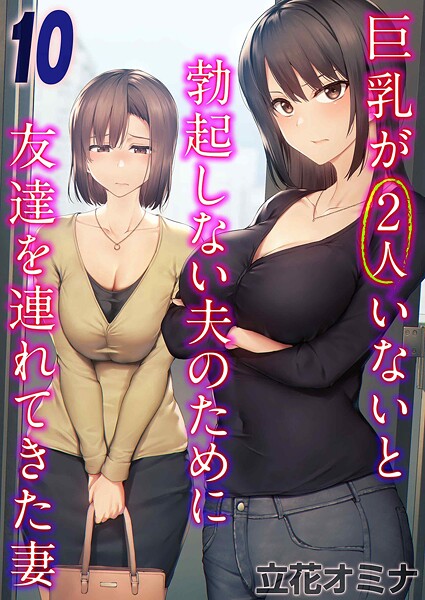 巨乳が2人いないと勃起しない夫のために友達を連れてきた妻（単話）｜立花オミナ×単話 評価3.50