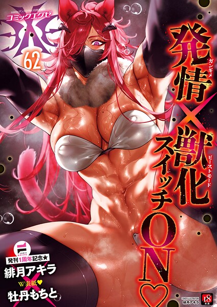 COMIC E×E 62【FANZA限定特典付き】｜緋月アキラ×ファンタジー 評価5.00