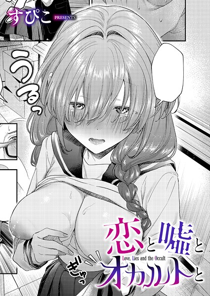 恋と嘘とオカルトと（単話）｜すぴこ×単話 評価