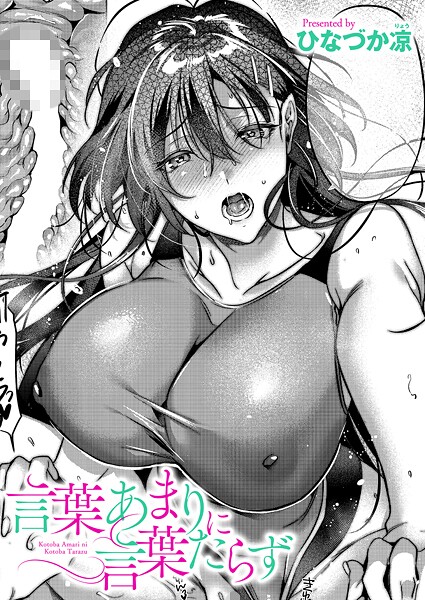 言葉あまりに言葉たらず（単話）｜ひなづか凉×単話 評価
