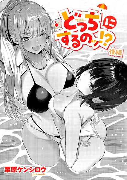 どっちにするのッ！？（単話）｜栗原ケンシロウ×単話 評価5.00