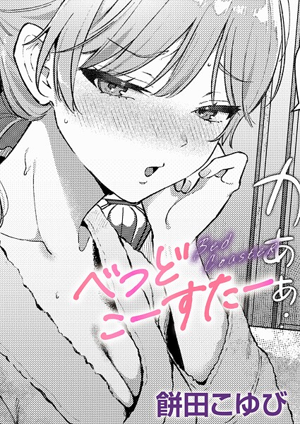 べっどこーすたー（単話）｜餅田こゆび×単話 評価5.00