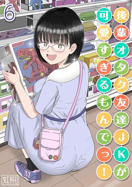 後輩オタク友達JKが可愛すぎるもんでっ！（単話）｜虹照×単話 評価1.00
