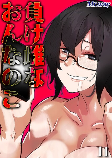 負け雌なおんなのこ（単話）｜Mr.way×単話 評価1.00
