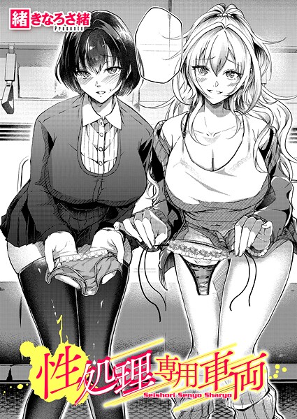 性処理専用車両（単話）｜緒きなろさ緒×単話 評価