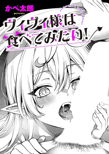 ヴィヴィ様は食べてみたい！（単話）｜かべ太郎×ファンタジー 評価