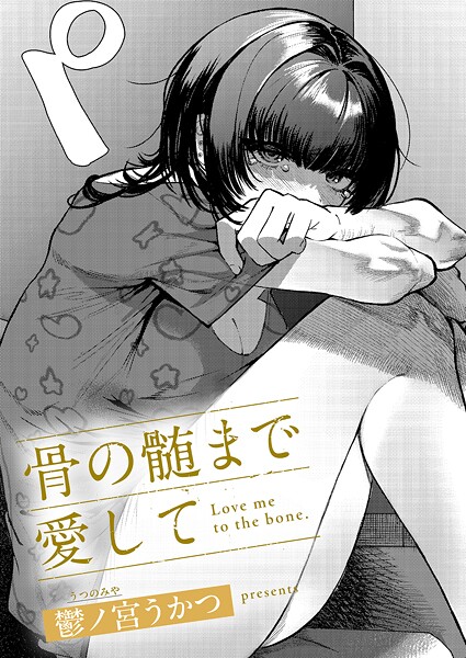 骨の髄まで愛して（単話）｜鬱ノ宮うかつ×単話 評価