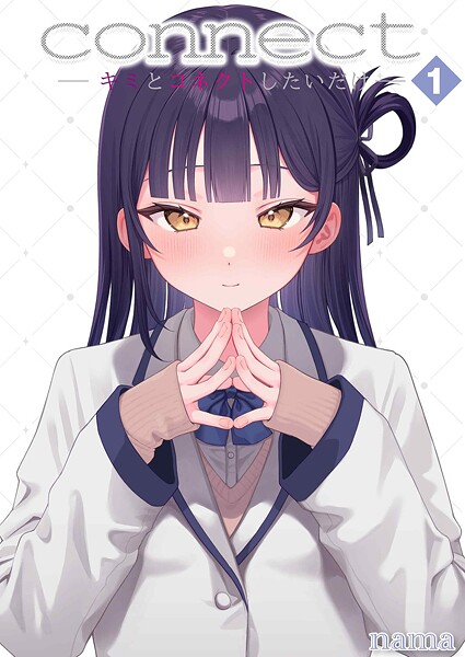 connect？ -キミとコネクトしたいだけ-（単話）｜nama×単話 評価