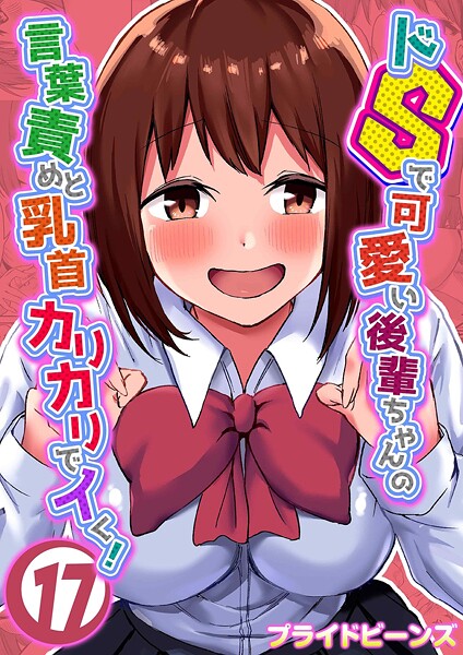 ドSで可愛い後輩ちゃんの言葉責めと乳首カリカリでイく！（単話）｜プライドビーンズ×単話 評価5.00