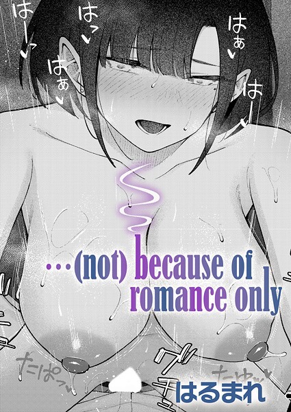 …（not）because of romance only（単話）｜はるまれ×単話 評価5.00