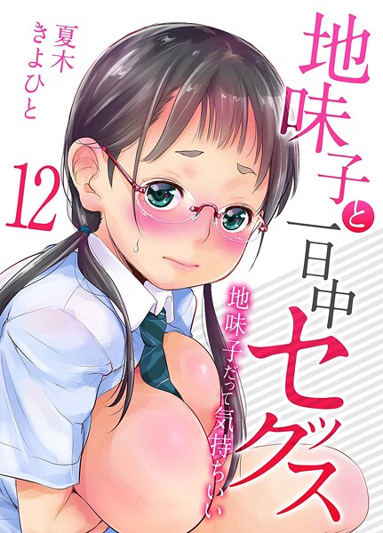 地味子と一日中セックス-地味子だって気持ちいい-（単話）｜夏木きよひと×単話 評価5.00