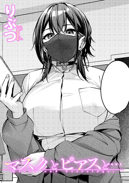 マスクとピアスと…（単話）｜りぶつ×単話 評価