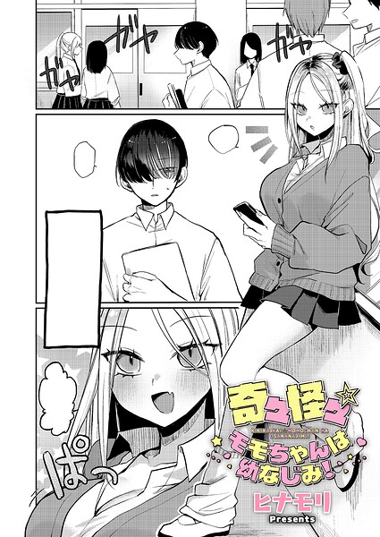 奇々怪々☆モモちゃんは幼なじみ！（単話）｜ヒナモリ×単話 評価