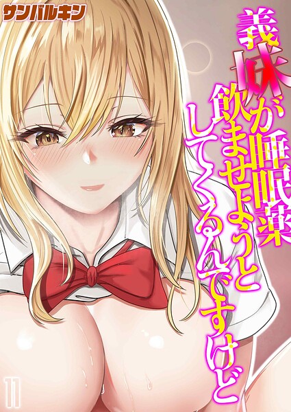 義妹が睡眠薬飲ませようとしてくるんですけど（単話）｜サンバルキン×単話 評価